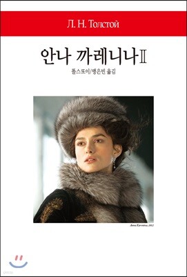안나 까레니나 2