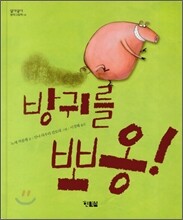 방귀를 뽀옹!