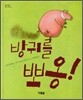 방귀를 뽀옹!