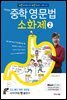 문단열의 중학 영문법 소화제 2권 [체험판]