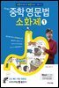 문단열의 중학 영문법 소화제 1권 [체험판]