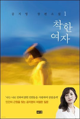 착한 여자 1