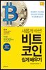 새롭게 바뀐 비트코인 쉽게 배우기