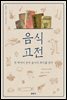음식 고전