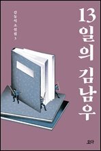 13일의 김남우 - 김동식 소설집 3