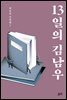 13일의 김남우 - 김동식 소설집 3