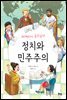 세계사가 속닥속닥 정치와 민주주의