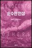 순수한 인생
