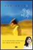 착한 여자 2