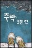 추락 3분 전