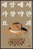 세상에서 가장 약한 요괴 - 김동식 소설집 2