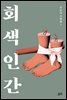 회색 인간 - 김동식 소설집 1