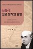 서양식 선교 방식의 종말
