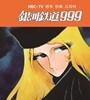은하철도999 OST [블랙 3LP / 300장 한정]