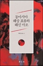 동아시아 해상표류와 해신 마조