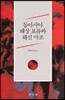 동아시아 해상표류와 해신 마조