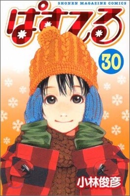 ぱすてる 30
