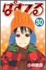 ぱすてる 30