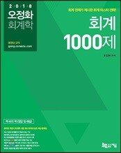 2018 오정화 회계학 회계 1000제