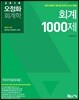2018 오정화 회계학 회계 1000제