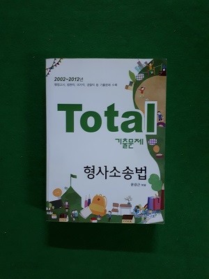 형사소송법 TOTAL 기출문제 ( 2002 ~2012년 )