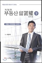 부동산 유치권 (하)