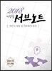 2018 이승철 서브노트