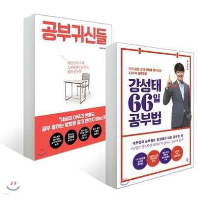 공부귀신들 + 강성태 66일 공부법