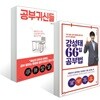 공부귀신들 + 강성태 66일 공부법