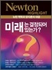 NEWTON HIGHLIGHT 뉴턴 하이라이트 미래는 결정되어 있는가?