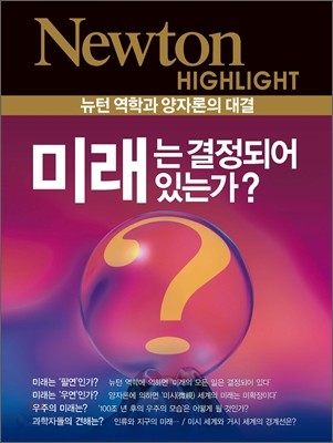 NEWTON HIGHLIGHT 뉴턴 하이라이트 미래는 결정되어 있는가?