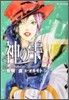 神のしずく 31