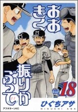 おおきく振りかぶって 18
