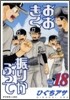 おおきく振りかぶって 18
