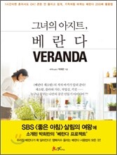 그녀의 아지트, 베란다 VERANDA