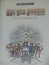 불멸의 영으로 살아라!!!! (작은예수회 창립20주년기념) (종교 04)