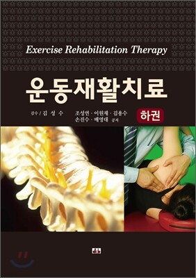 운동재활치료 (하)