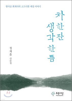 차 한 잔 생각 한 뜸