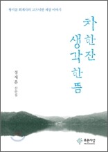 차 한 잔 생각 한 뜸