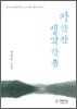 차 한 잔 생각 한 뜸