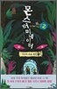 몬스터미네이터 2 (하)