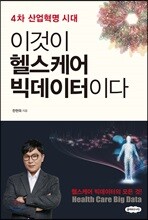 이것이 헬스케어 빅데이터이다
