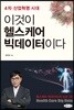 이것이 헬스케어 빅데이터이다