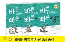 바쁜 초등학생을 위한 빠른 급수 한자 6급 세트