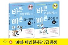 바쁜 초등학생을 위한 빠른 급수 한자 7급 세트