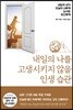 내일의 나를 고생시키지 않을 인생 습관