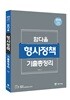 2018 함다올 형사정책 기출총정리