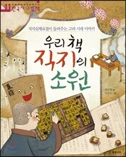 우리 책 직지의 소원