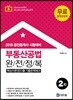 2018 공인중개사 2차 부동산공법 완전정복