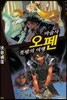 마술사 오펜 애장판 5